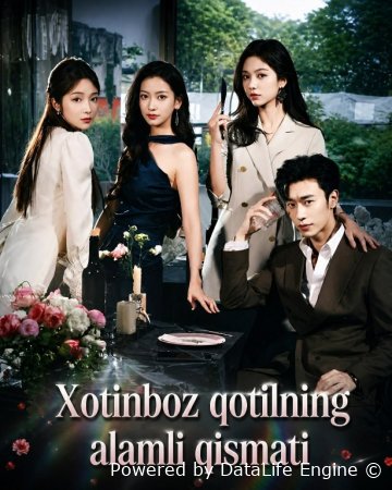 Xotinboz qotilning alamli qismati  (Vip drama 2026) 1-2-3-4-5-10-30-50-80-91 Qism Koreya seriali Uzbek tilida Barcha qismlar skachat